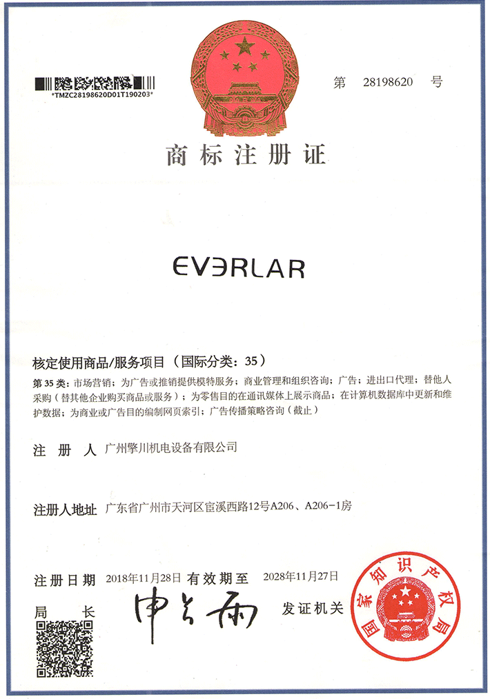 everlar國際商標(biāo)注冊(cè)證
