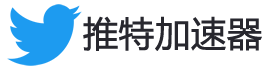 推特加速器免费推荐